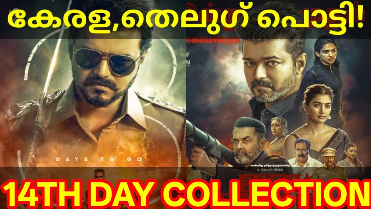 JanaNayagan 14th Day Boxoffice Collection |JanaNayagan Kerala Hit or Flop? #Vijay #JanaNayaganNews