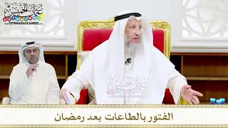 35 - الفتور بالطاعات بعد رمضان - عثمان الخميس