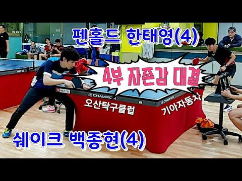 지역4부 자존감 대결 - 백종현 vs 한태영 2020.02.15 오산탁구클럽