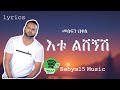 እቱ ልሸኝሽ መስፍን በቀለ Lyrics Music Video Mesefen Bekele