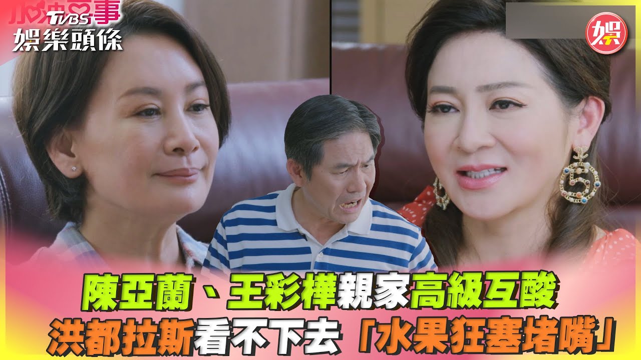 影音/陳亞蘭、王彩樺高級互酸 洪都拉斯看不下去水果狂塞堵嘴