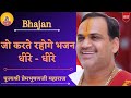 Bhajan I Pujya Prembhushanji Maharaj I Jo Karte Rahoge Bhajan Dhire Dhire