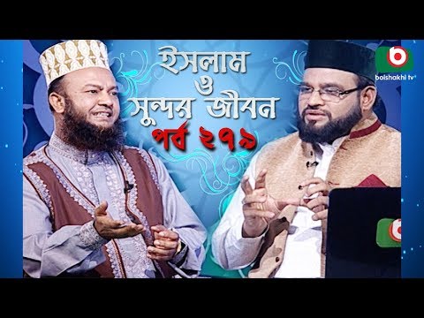 ইসলাম ও সুন্দর জীবন | Islamic Talk Show | Islam O Sundor Jibon | Ep - 279 | Bangla Talk Show
