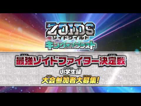 【ゾイドワイルド】最強ゾイドファイター決定戦　小学生編大募集！