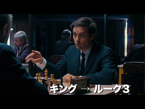 映画『完全なるチェックメイト』予告篇