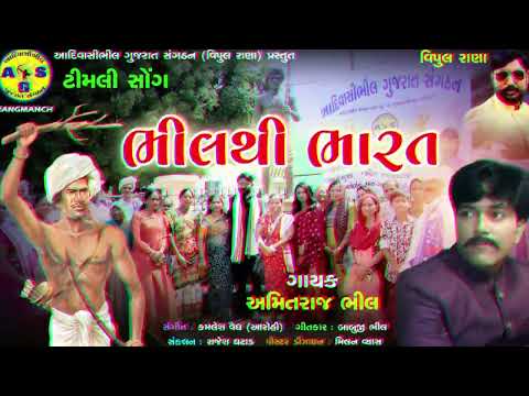 Bhil thi bharat song || Aadivasi tamli song 2025 || Vipul Rana || AGS || Amit bhil