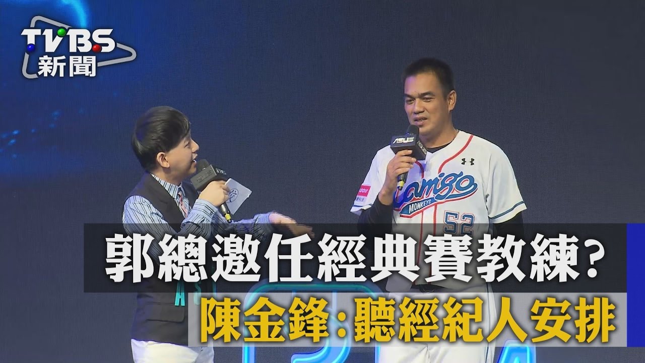 郭總邀任經典賽教練？　陳金鋒：聽經紀人安排