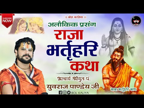 अलौकिक प्रसंग राजा भर्तृहरि कथा!!आचार्य श्रीयुत पं युवराज पाण्डेय जी #bolkaliya #bhajan