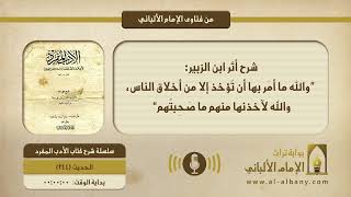 شرح أثر ابن الزبير: ”والله ما أمَر بها أن تُؤخذ إلا من أخلاق الناس، والله لآخذنها منهم ما صَحِبتُهم“
