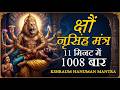 Kshraum Mantra 1008 Times In 11 Minutes Narasimha Mantra