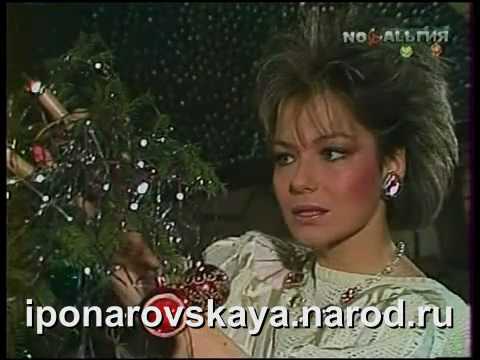 Irina Ponarovskaya - И. Понаровская - Новый год 1986