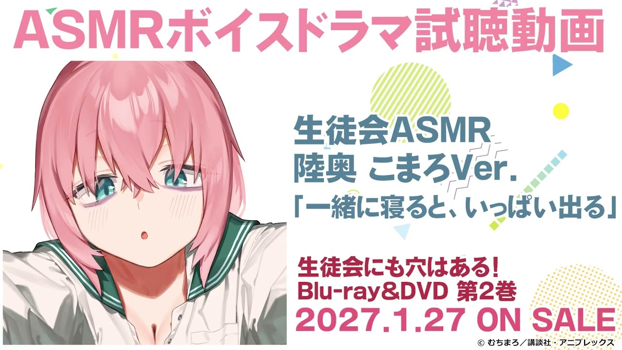 TVアニメ『生徒会にも穴はある！』Blu-ray&DVD第2巻｜ASMRボイスドラマ試聴動画