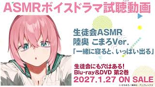 TVアニメ『生徒会にも穴はある！』Blu-ray&DVD第2巻｜ASMRボイスドラマ試聴動画