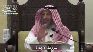 1526 - شروط الإجارة - عثمان الخميس