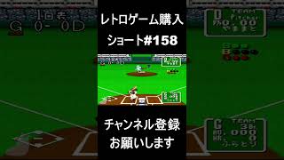 【レトロゲーム購入#158】　スポーツは熱い！　#レトロゲーム #ゲーム #購入品紹介 【ショートバージョン】