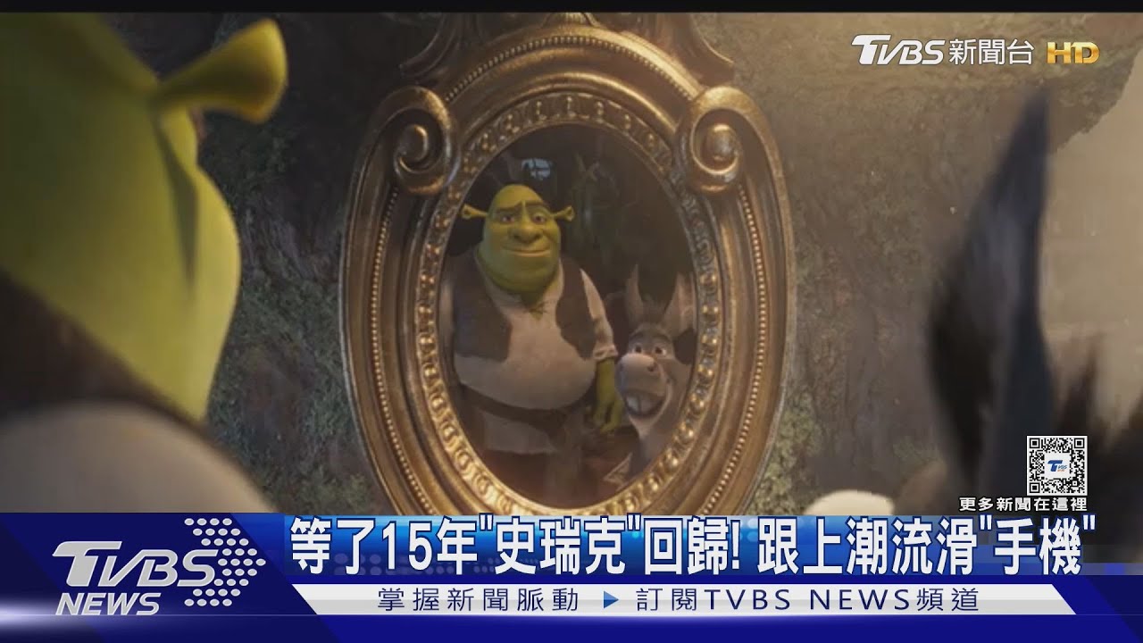 睽違15年《史瑞克5》要來了! 重現「史瑞克迷因哏圖」壞皇后魔鏡變手機