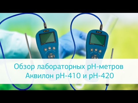 Обзор лабораторных pH-метров Аквилон pH-410 и pH-420