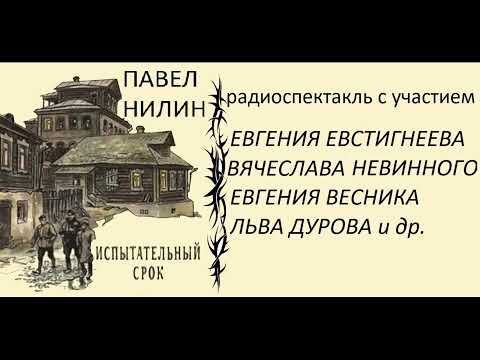 📻П. Нилин. Испытательный срок.