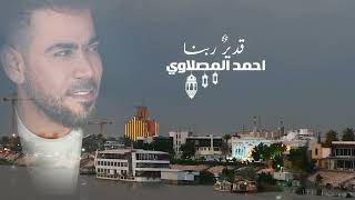 كلمات اغنية قدير ربنا احمد المصلاوي