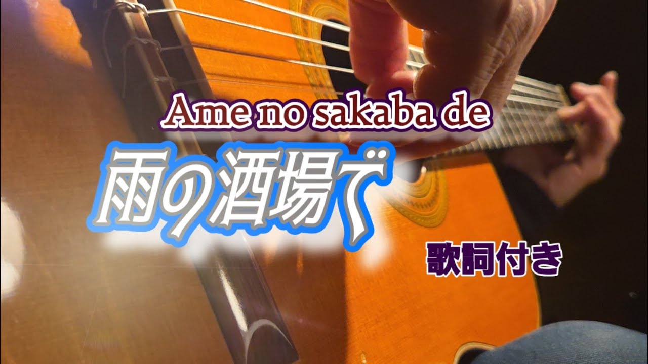 雨の酒場で（Ame sakaba de ）ディック・ミネの歌 ギター演奏 伊藤隆guitar 演歌 懐メロ Japanese Songs