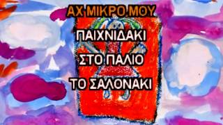 Απόστολος Ρίζος - Γυάλινη μικρή κουκλίτσα | Apostolos Rizos - Gialini mikri kouklitsa - Karaoke