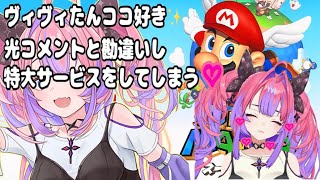 勘違いから生まれた最高のファンサをしてしまうおちゃめなヴィヴィたん♡【#綺々羅々ヴィヴィ #FLOWGLOW #スーパーマリオ64】