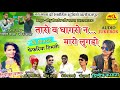 तारो घागरो ने मारो लुगड़ो Dj SUPERHIT Timli Dileep Kamta D