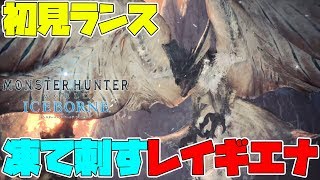 【MHWI】『凍て刺すレイギエナ』がクソモンス過ぎてブチギレ寸前【モンスターハンターワールド　アイスボーン】