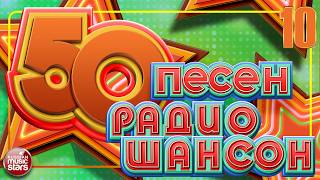 50 ПЕСЕН РАДИО ШАНСОН ✬ ЛУЧШИЕ ПЕСНИ В ЭФИРЕ РАДИО ШАНСОН ✬ ЗВЕЗДЫ ШАНСОНА 2026 ✬ ЧАСТЬ 10