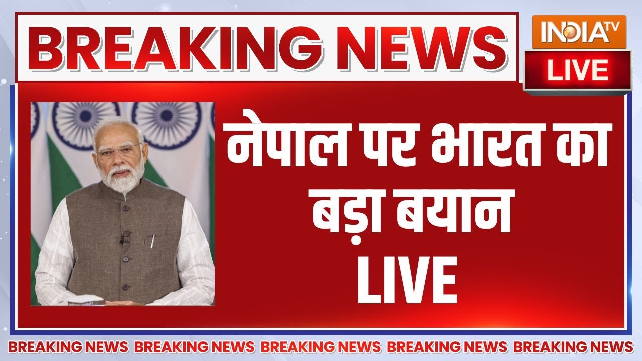 India Reaction On Nepal LIVE: नेपाल पर भारत का बड़ा बयान LIVE | PM Modi On Gen Z Protests | China