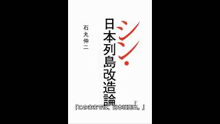 石丸伸二 『シン・日本改造論』  #石丸伸二  #再生の道 #政治 #恋愛病院 #abema #本 #おすすめ本 #本紹介 #本要約