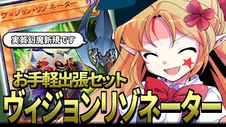 レモンだけじゃない！ヴィジョンリゾネーター出張解説！【幻魔研究学会/ゆっくり解説/遊戯王】