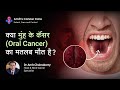 क्या मुंह के कैंसर में मौत होना तय है Can 