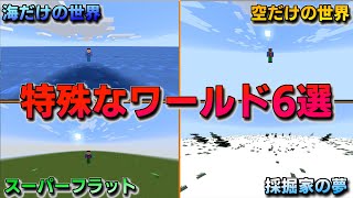 【マイクラ】特殊なワールド6選の作り方や特徴を紹介します