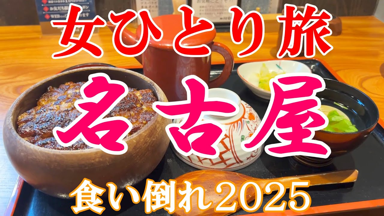 【孤独な女ひとり旅】名古屋2025／ぼっち女の名古屋グルメ・観光ひとり旅【名古屋旅行】