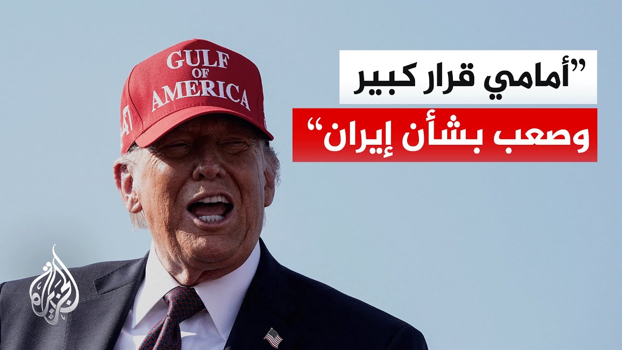 ترمب: أفضل معالجة موضوع إيران بطريقة سلمية ولكنهم أشخاص خطيرون للغاية