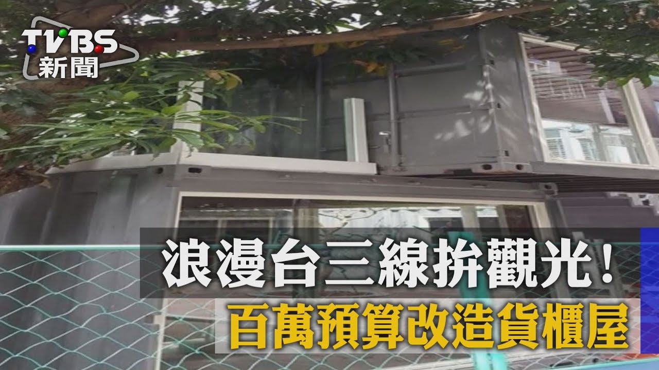 浪漫台三線拚觀光! 百萬預算改造貨櫃屋