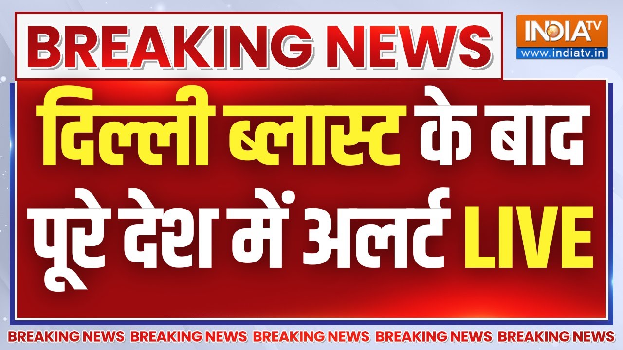 Big Blast in Delhi Update LIVE: दिल्ली में ब्लास्ट के बाद देश में अलर्ट | Re