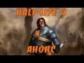 Valve анонсирует Half-Life 3 