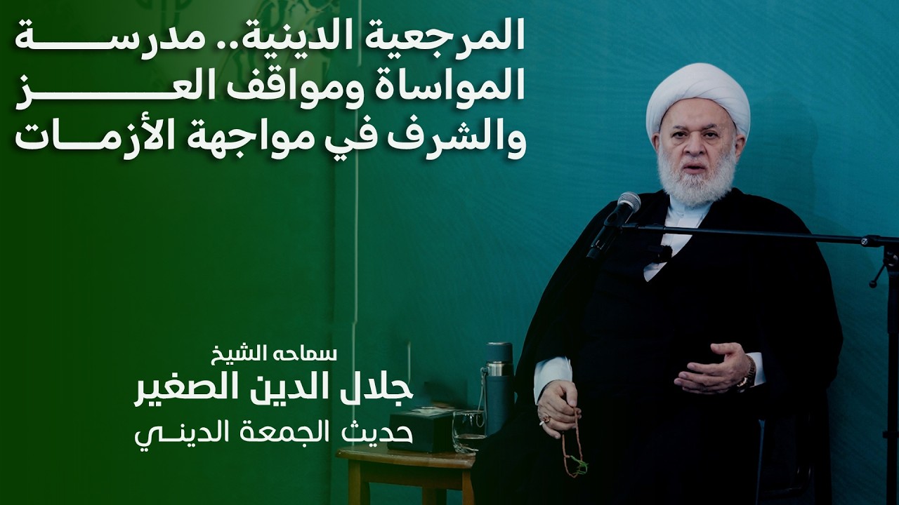 المرجعية الدينية.. مدرسة المواساة ومواقف العز والشرف في مواجهة الأزمات