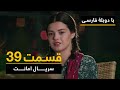 سریال ترکی امانت با دوبلۀ فارسی - قسمت ۳۹ | Legacy Turkish Series ᴴᴰ (in Persian) - 
