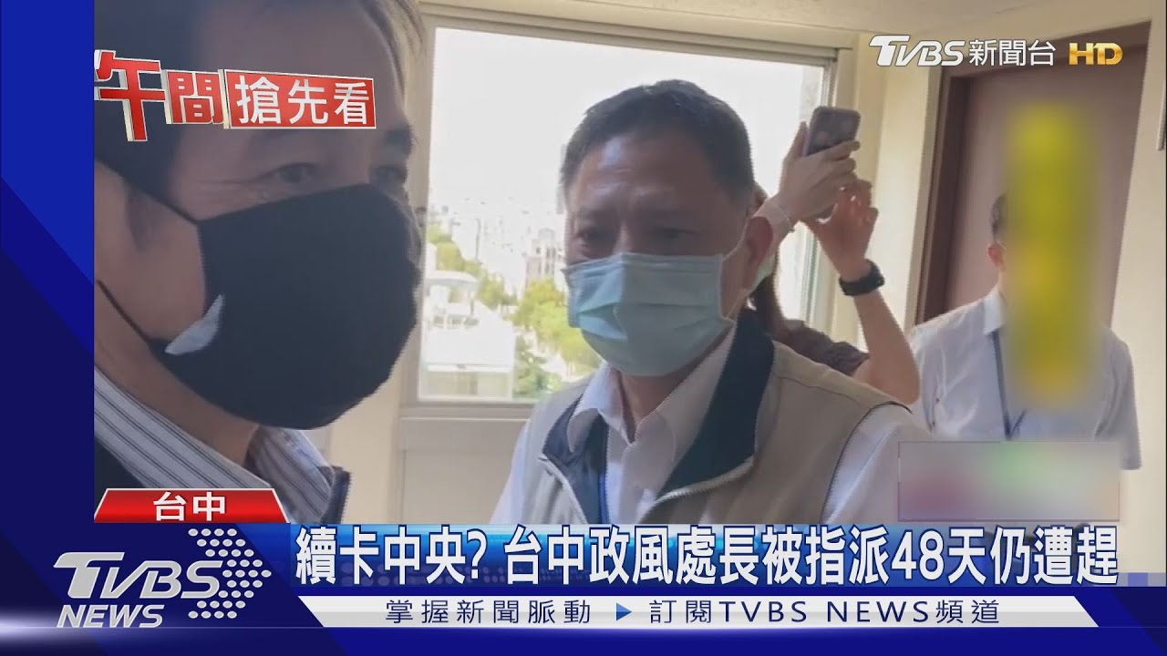 續卡中央? 台中政風處長被指派48天仍遭趕