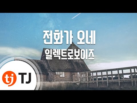 [TJ노래방] 전화가오네 - 일렉트로보이즈 (There's a call. - Electroboyz) / TJ Karaoke