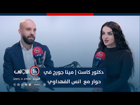 فيديو | دكتور كاست مع مينا جورج