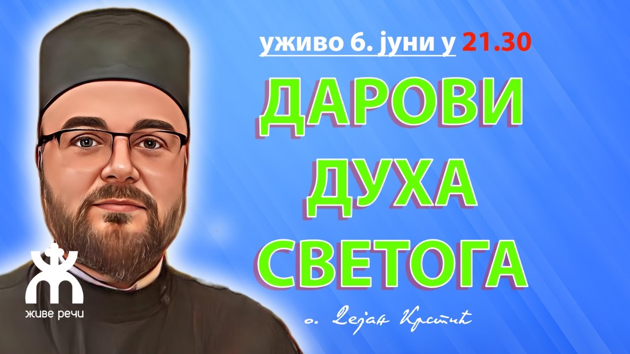 ДАРОВИ ДУХА СВЕТОГА (уживо, о. Дејан Крстић, 6. јуни у 21.30)