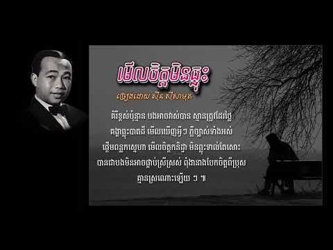 មើលចិត្តមិនធ្លុះ - ស៊ីន ស៊ីសាមុត | Meul Chet Min Thlous - Sinn Sisamouth, Khmer Oldies Songs