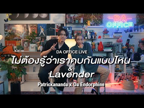 Patrickananda x Da Endorphine - ไม่ต้องรู้ว่าเราคบกันแบบไหน & Lavender (Da Office Live)