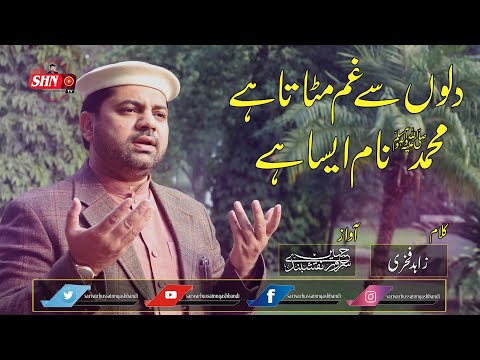 Muhammad Naam Aisa Hey | Sarwar Hussain Naqshbandi | GoshaeNaat