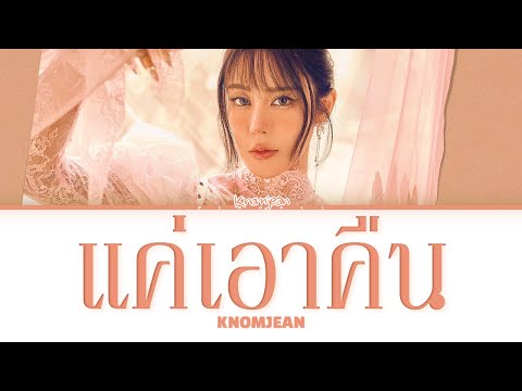 【KNOMJEAN】แค่เอาคืน