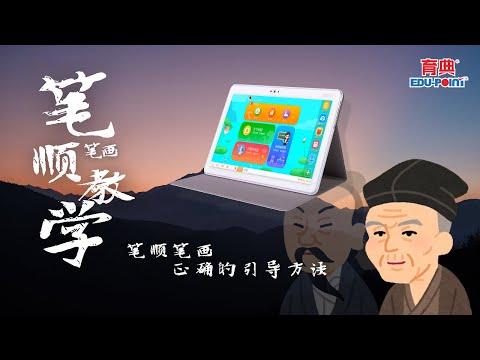 【育典】笔画，笔顺和部首的运用方法